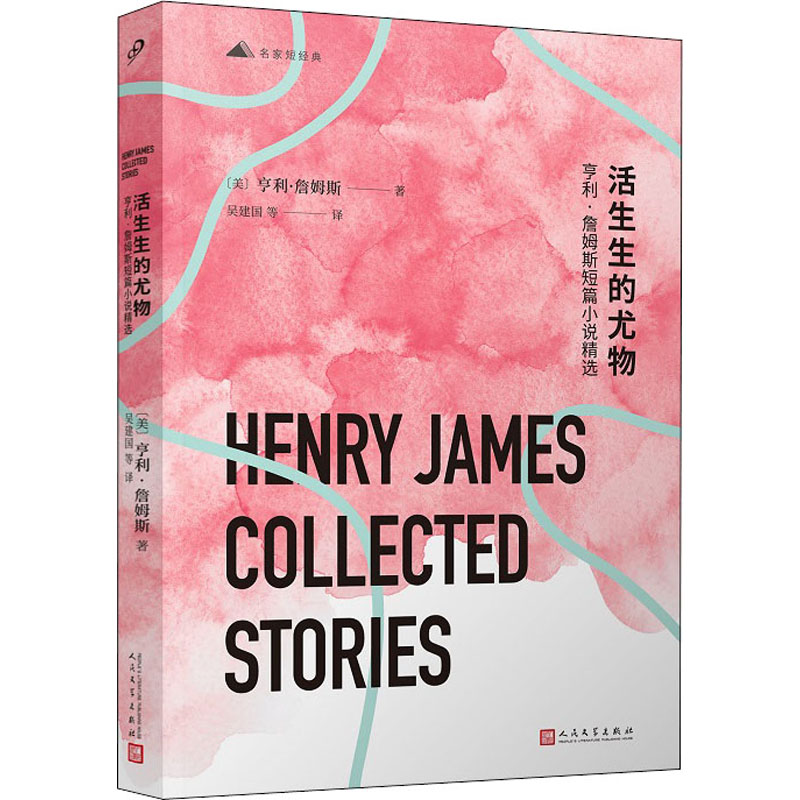 [M]活生生的尤物 亨利·詹姆斯短篇小说精选 (美)亨利·詹姆斯 著 吴建国 等 译 -9787020129560高清大图