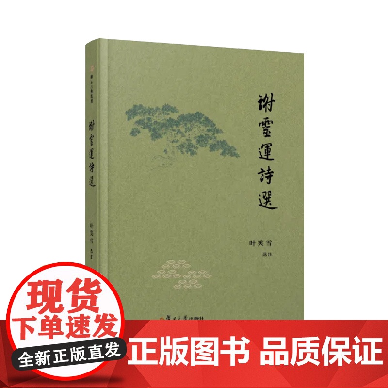 谢灵运诗选(卿云古典选刊)叶笑雪 复旦大学出版社 古典诗歌-诗集-中国-南朝时代高清大图