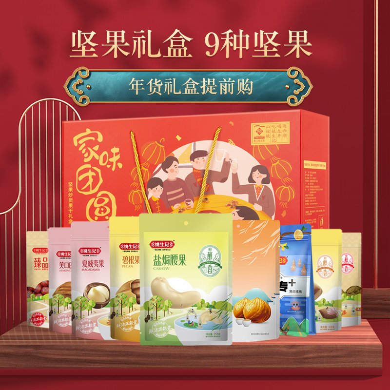 姚生记家味团圆零食大礼盒1.401千克坚果炒货年货礼