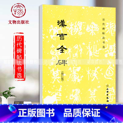 [正版]汉曹全碑历代碑帖法书选修订版书法篆刻碑帖文物出版社汉代隶书作品初学者入门毛笔字练习字帖毛笔书法墨迹临摹字帖