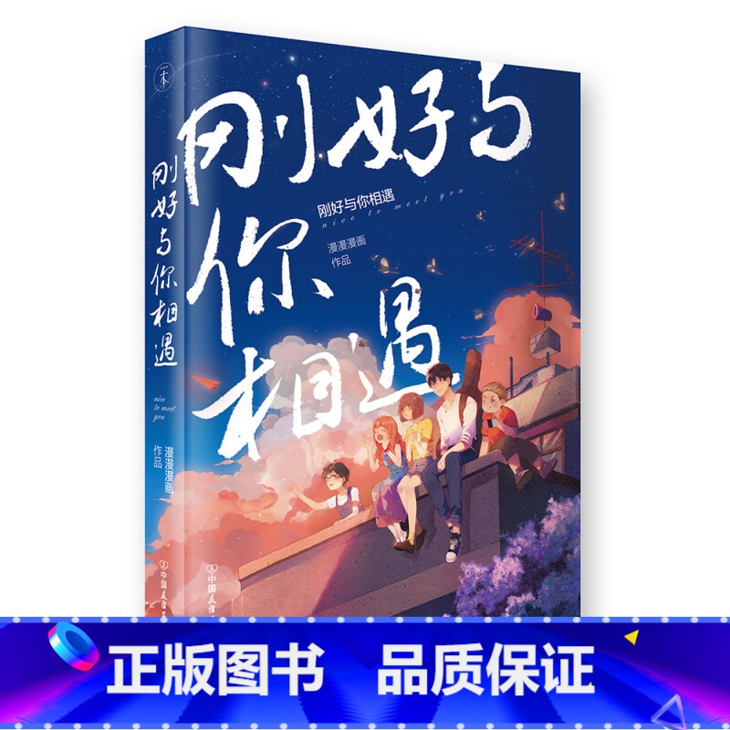 【正版】刚好与你相遇(漫漫漫画合集书)成人两性青春漫画绘本书头条都是他怦然心动两个人的头两年青春励志言情文学卡通动漫漫