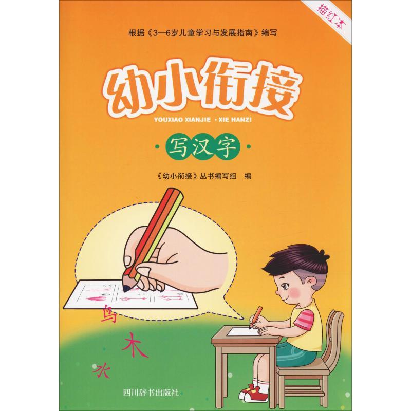 幼小衔接 写汉字 描红本 《幼小衔接》丛书编写组 著 《幼小衔接》丛书编写组 编 少儿 文轩网