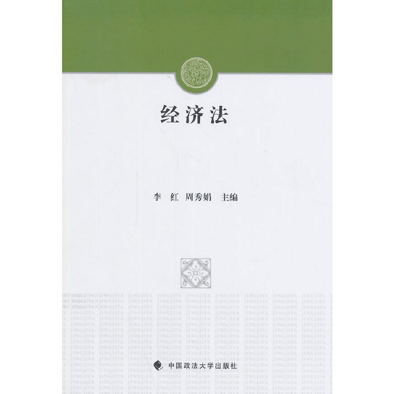 醉染图书经济法9787562053392高清大图