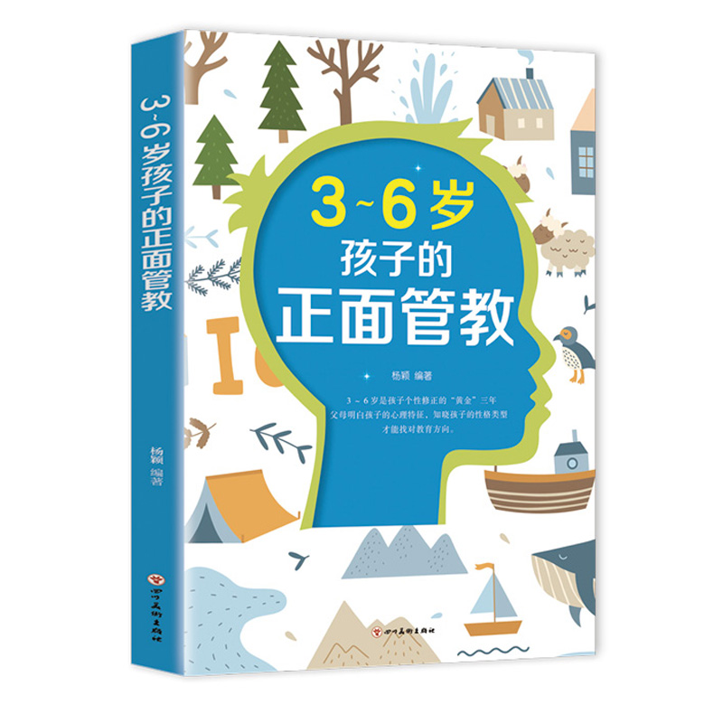 正版新书】3-6岁孩子的正面管教杨颖9787541088773