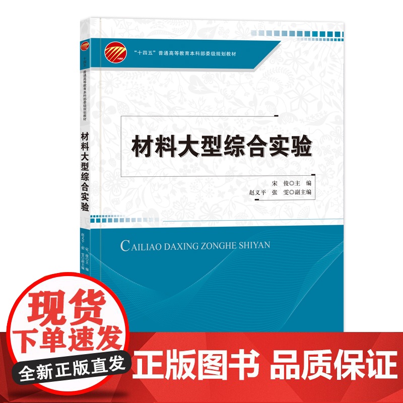 材料大型综合实验一本高等院校材料类及其相关专业的综合实验教学用书高清大图