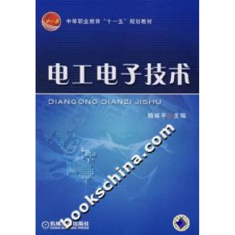 正版新书】电工电子技术杨翠平9787111220428