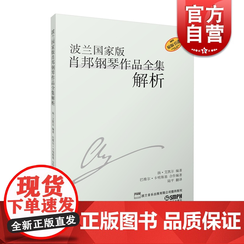 波兰国家版肖邦钢琴作品全集解析 书籍 音乐教材 上海音乐出版高清大图
