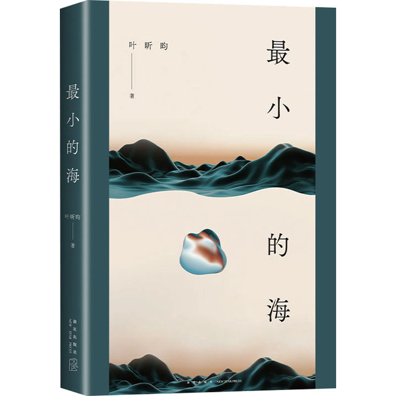 最小的海 叶昕昀 著 文学 文轩网