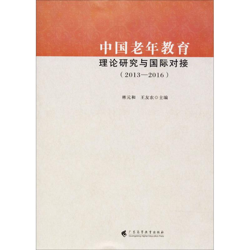 醉染图书中国老年教育理论研究与国际对接9787536160729高清大图