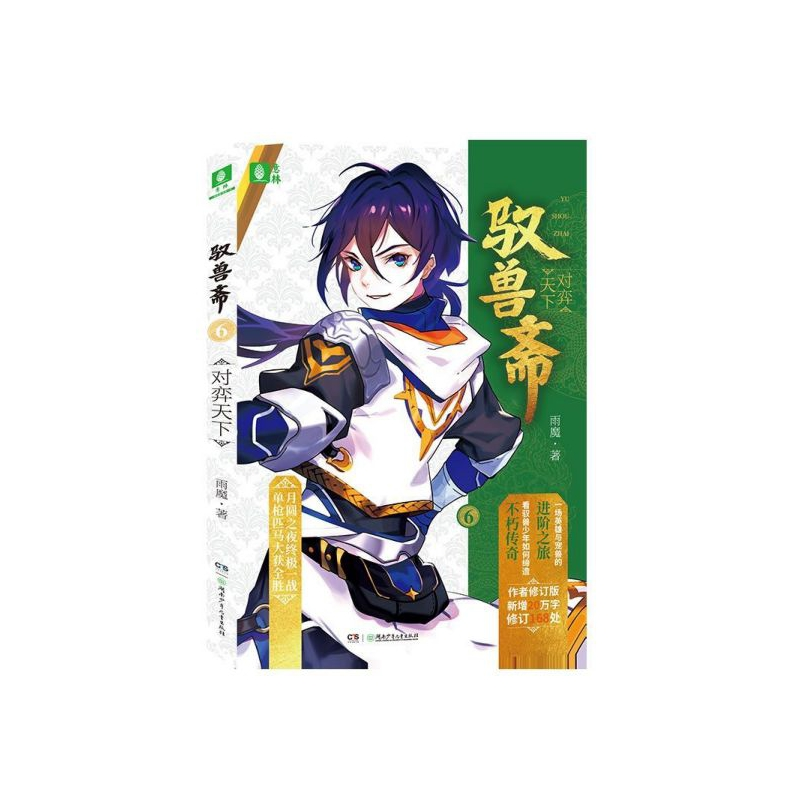 诺森驭兽斋(6对弈天下)雨魔9787556247721湖南少年儿童出版社