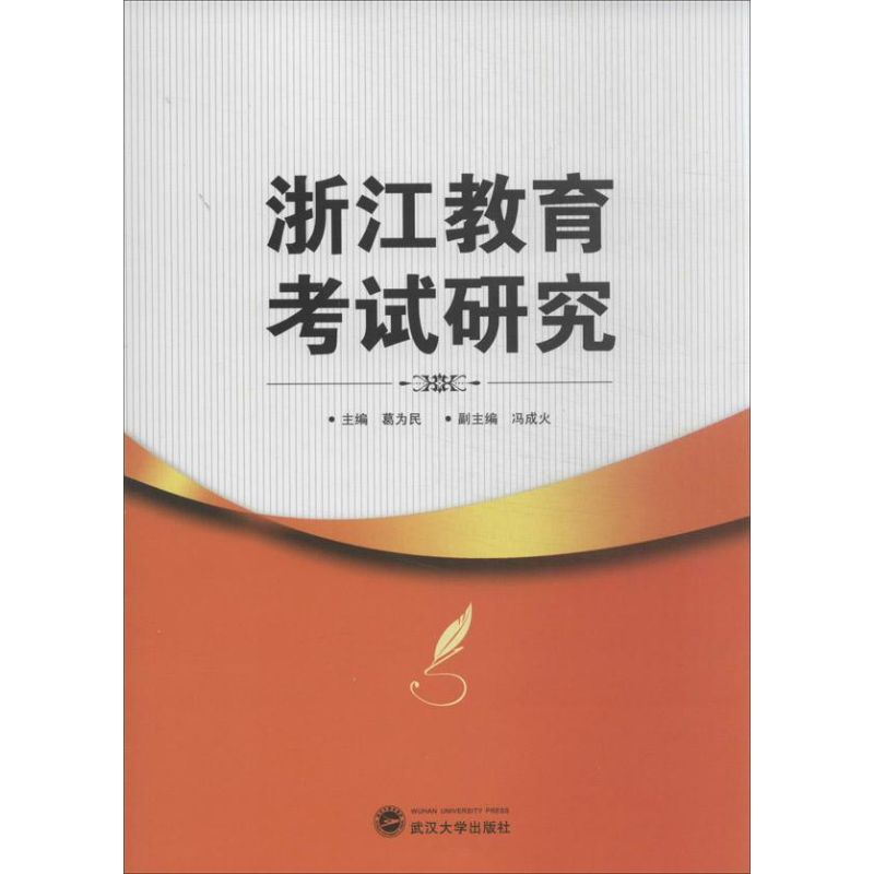 【M】浙江教育考试研究-9787307107250