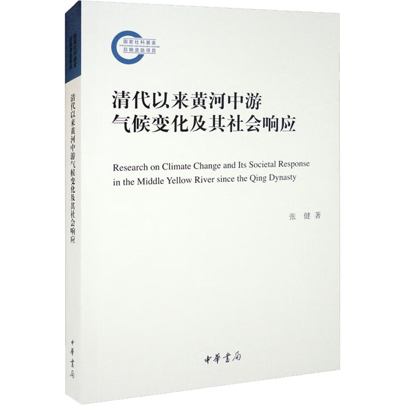 清代以来黄河中游气候变化及其社会响应