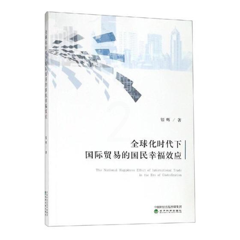 [正版]化时代下国际贸易的国民幸福效应 银辉 WTO 书籍