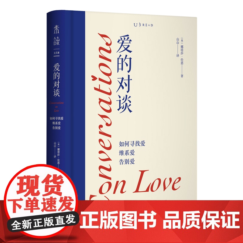爱的对谈 如何寻找爱维系爱告别爱 一场关于爱、生命与失去的疗愈课 未读图书 心理学书籍 [英]娜塔莎·伦恩 著 山山 译高清大图