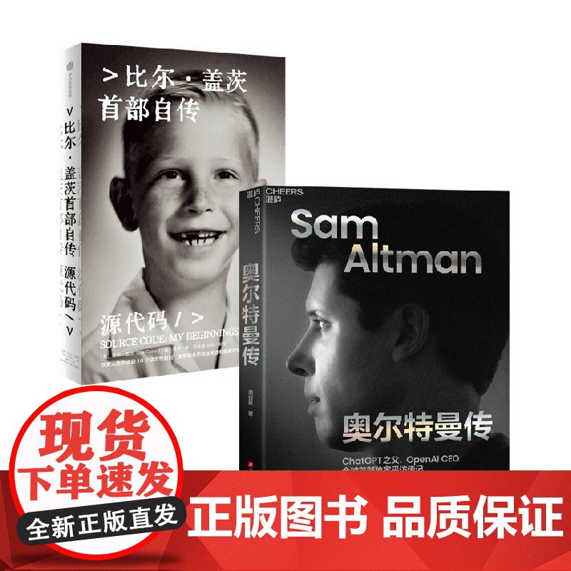 源代码 比尔盖茨自传+奥尔特曼传 比尔·盖茨等 著 管理高清大图