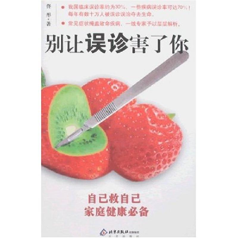正版新书】别让误诊害了你佟彤9787200069327