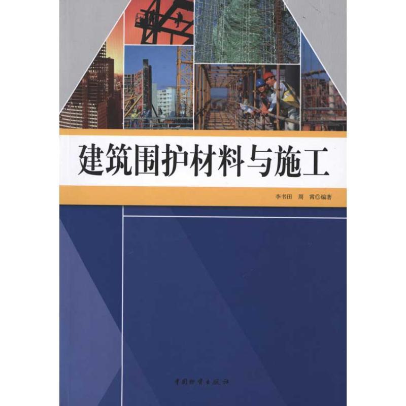 正版新书】建筑围护材料与施工李书田9787504737601