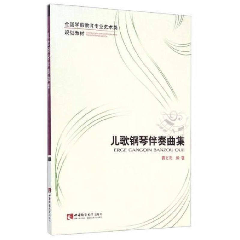 正版新书]儿歌钢琴伴奏曲集/全国学前教育专业艺术类规划教材曹高清大图