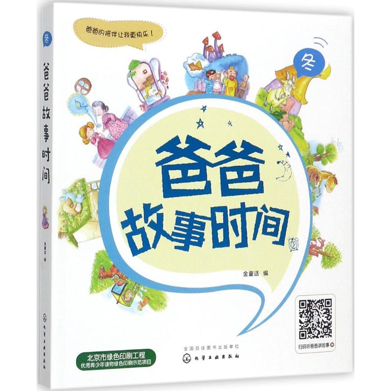 醉染图书爸爸故事时间9787122293367高清大图