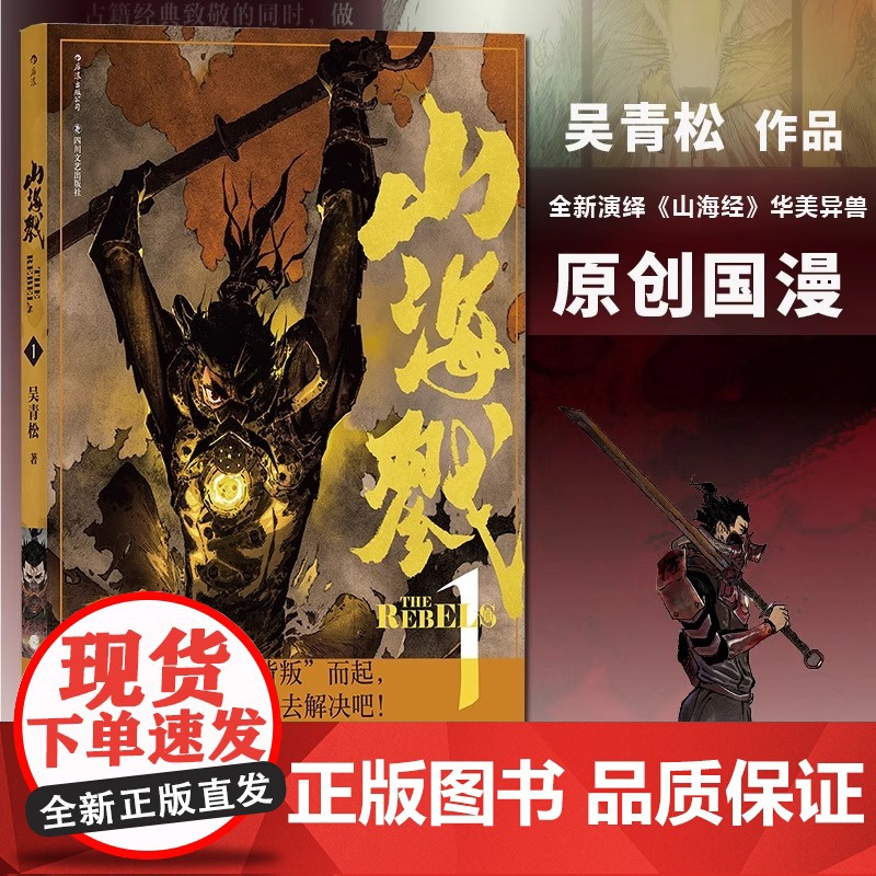 [央视网]山海戮1 吴青松国人原创长篇蒸汽朋克古典美学热血漫画图像小说书籍HL高清大图