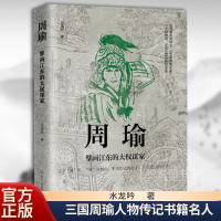 [正版]全新 周瑜:擘画江东的大权谋家 三国周瑜书籍人物传记书籍名人 历史学专家经典解读 青少年人物传记读物 书籍
