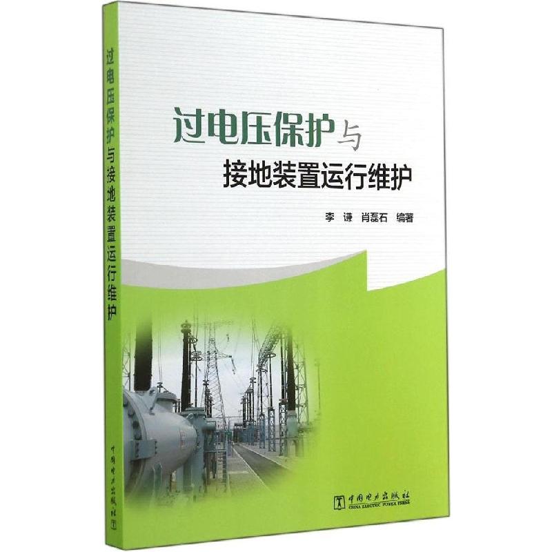 正版新书】过电压保护与接地装置运行维护李谦,肖磊石 编著9787
