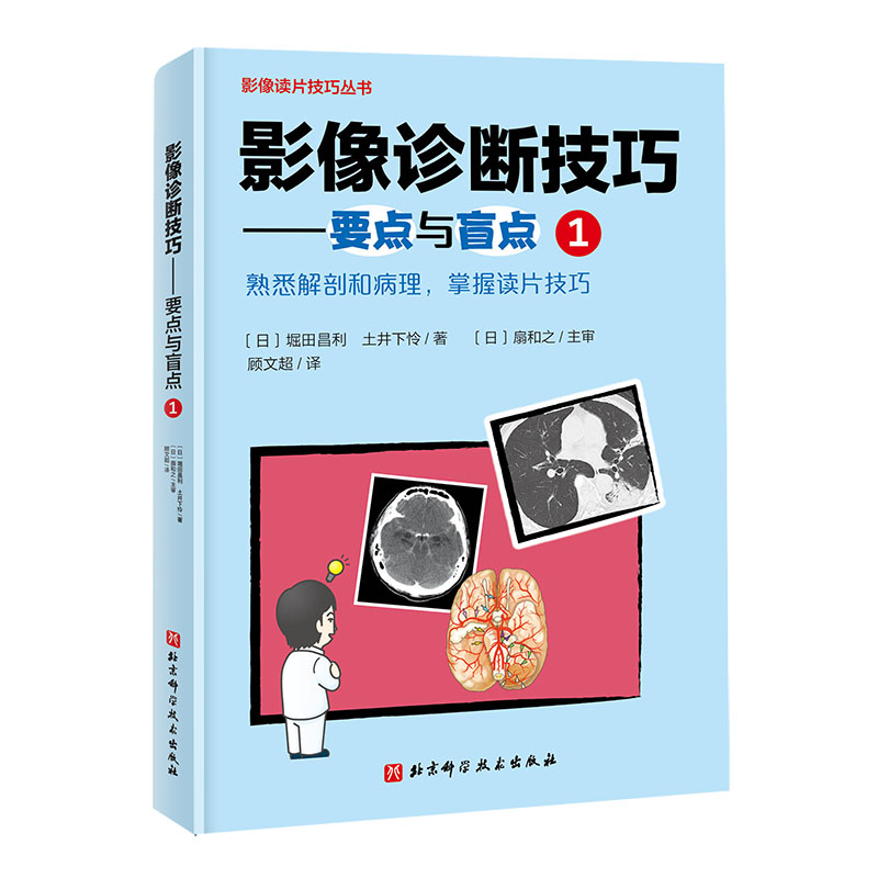 正版新书】影像诊断技巧---要点与盲点1扇和之9787571423254
