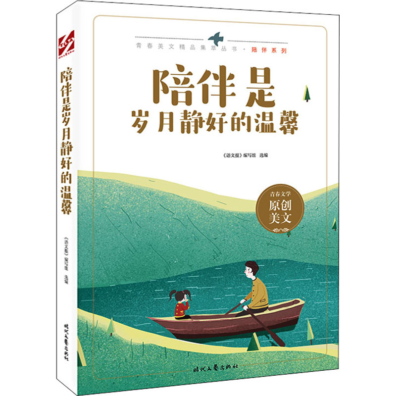 【M】陪伴是岁月静好的温馨 《语文报》编写组 编 -9787538767643