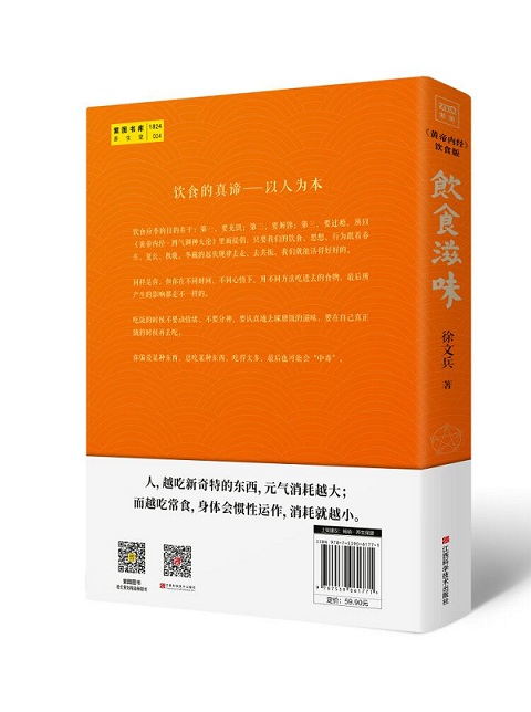[醉染正版]饮食滋味 黄帝内经说什么 徐文兵 著作 黄帝内经饮食版时尚生活健康养生书籍药膳营养食谱生活食疗养 健身健康餐高清大图