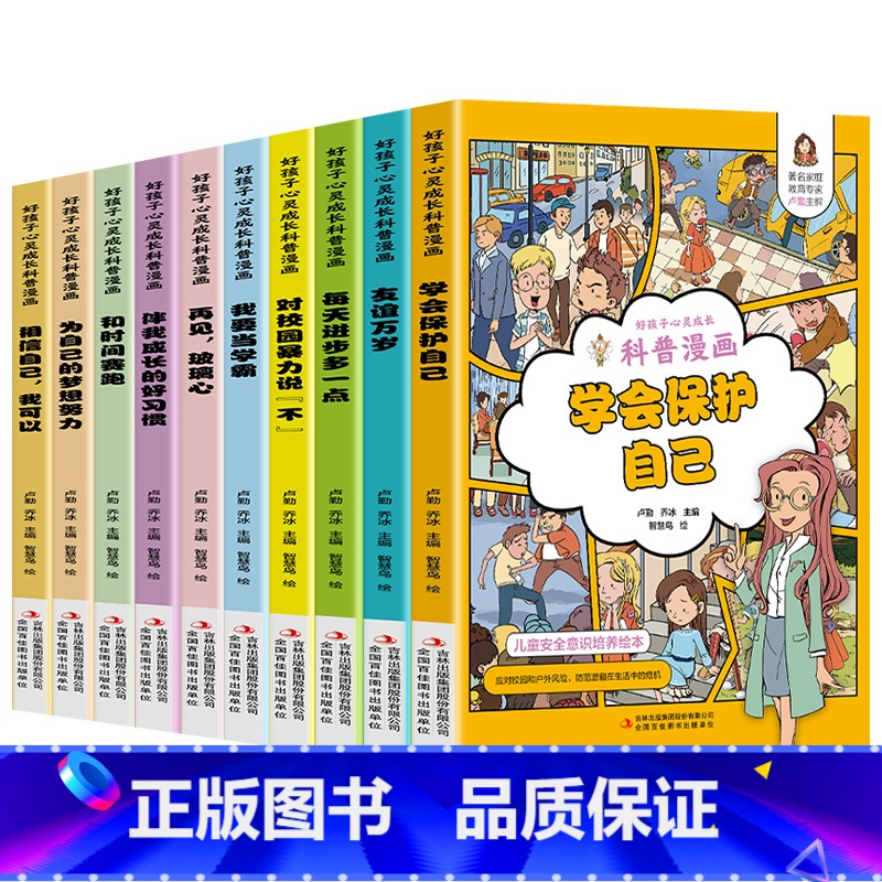 【十本】组合套装 【正版】好孩子心灵成长科普漫画10册儿童绘本每天进步多一点学会保护自己助力孩子健康成长自驱力自信力意志
