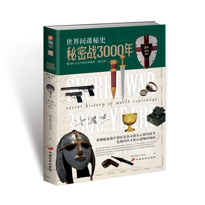 秘密战3000年:第三部 公元十七世纪到现在高清大图