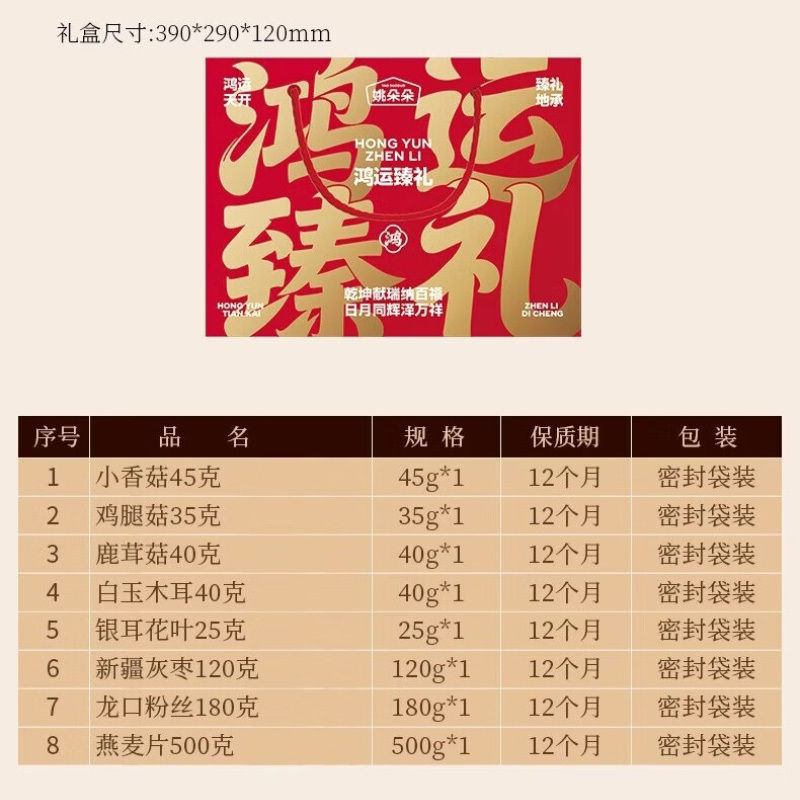 姚朵朵干货礼盒鲜味食材居家烹煮鸿运臻礼干货组合装985g高清大图