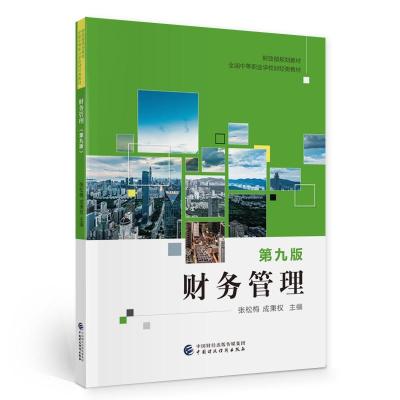 正版新书]财务管理(D9版全国中等职业学校财经类教材)张松梅,成