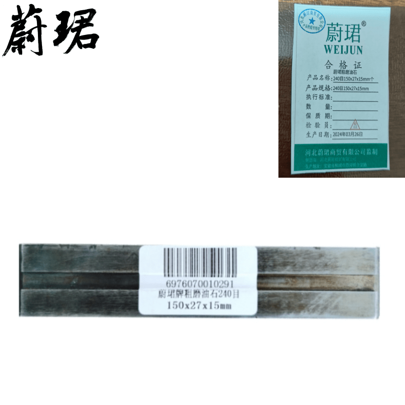 蔚珺粗磨油石240目150x27x15mm个 100ml