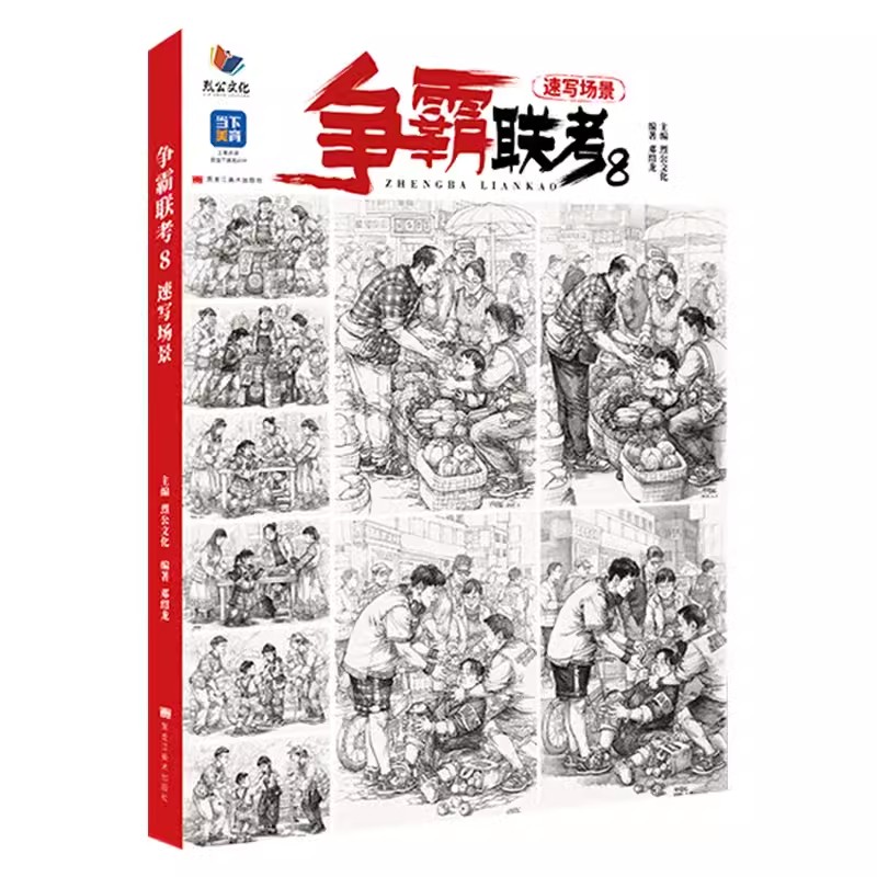 [正版]争霸联考8速写场景 2024烈公文化邓绍龙高清大图
