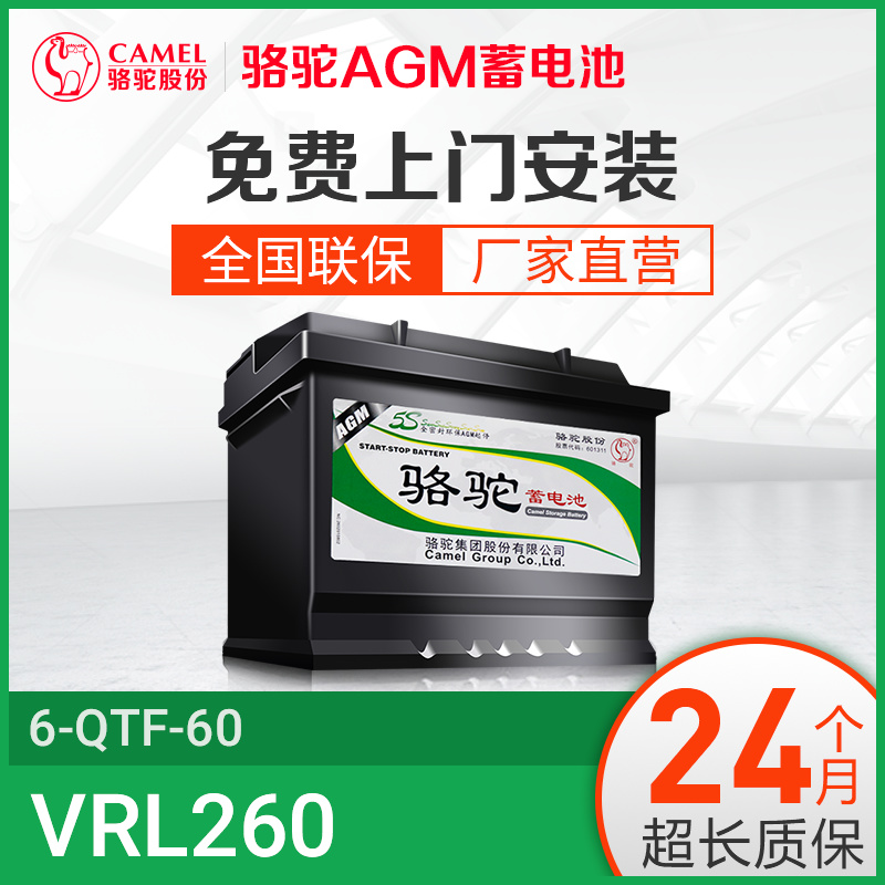 骆驼AGM启停电瓶VRL260蓄电池适用于奔驰Smart大众别克标致DSMG高清大图