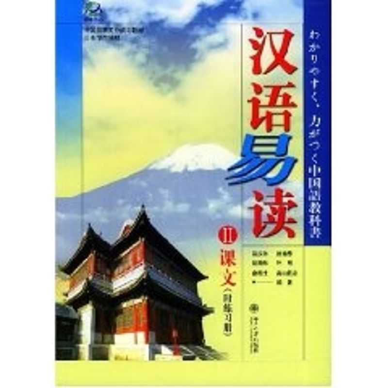 【M】中国国家汉办规划教材-汉语易读(II)课文(附练习册)-9787301074145