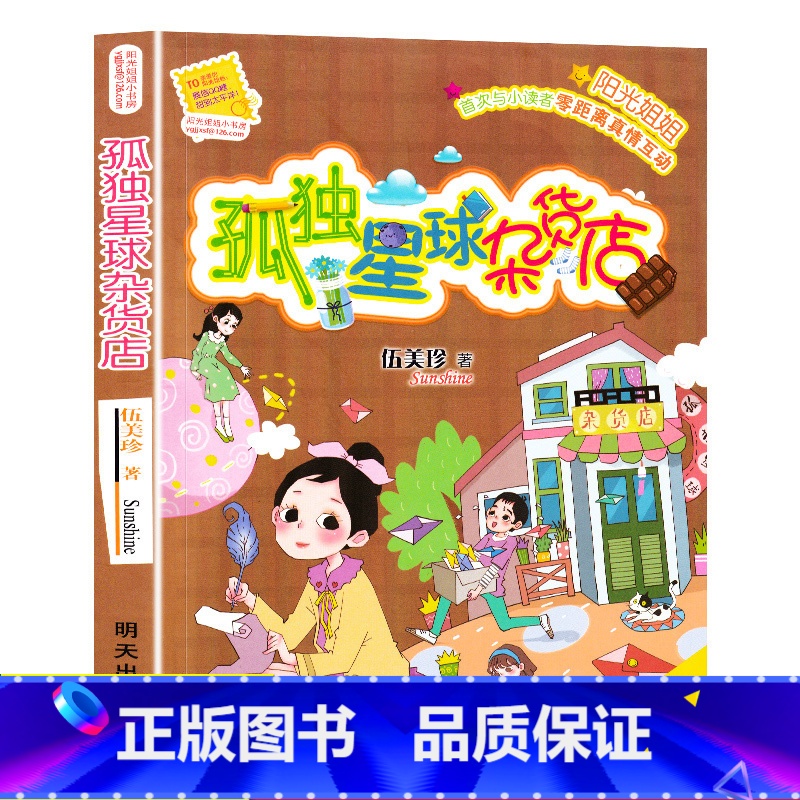 【正版】 孤独星球杂货店 阳光姐姐小书房第25册 伍美珍小说派校园励志小说儿童文学心灵成长课外阅读故事书小学生三四