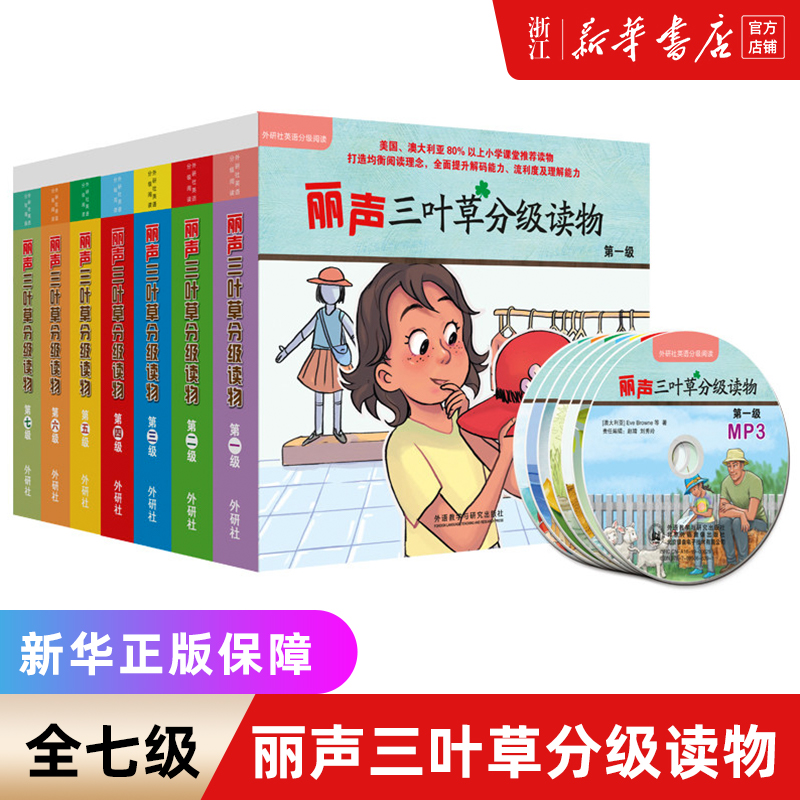 三叶草分级读物[全套7级] 小学通用 [正版]外研社丽声三叶草分级读物第七级1234567级 外语教学与研究出版社 适合高清大图