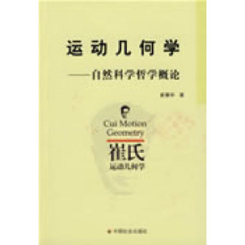 正版新书]运动几何学-自然科学哲学概论崔耀华9787508723808高清大图