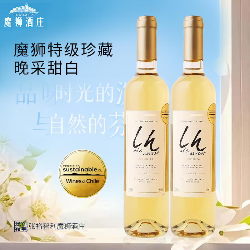 张裕官方智利进口魔狮酒庄特级珍藏长相思晚采甜白葡萄酒500ml*2