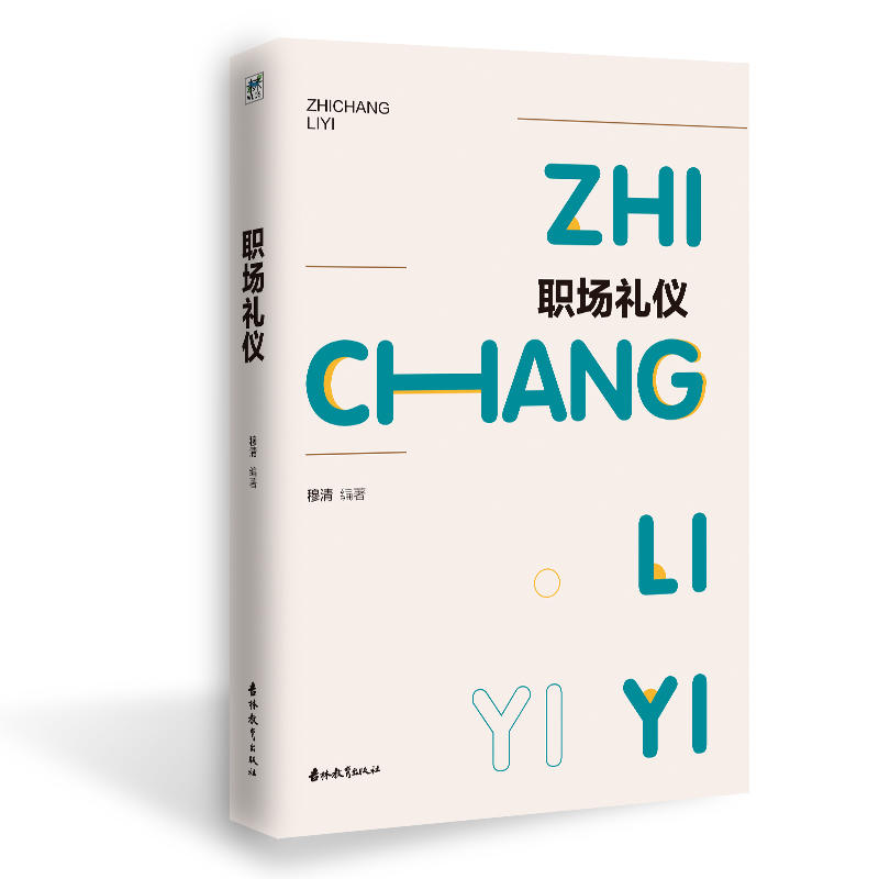 [醉染正版]正版 职场礼仪书籍 职场面试求职仪容仪表举止礼仪培训课程知识介绍 人际交往社交社交与礼仪语言沟通高清大图