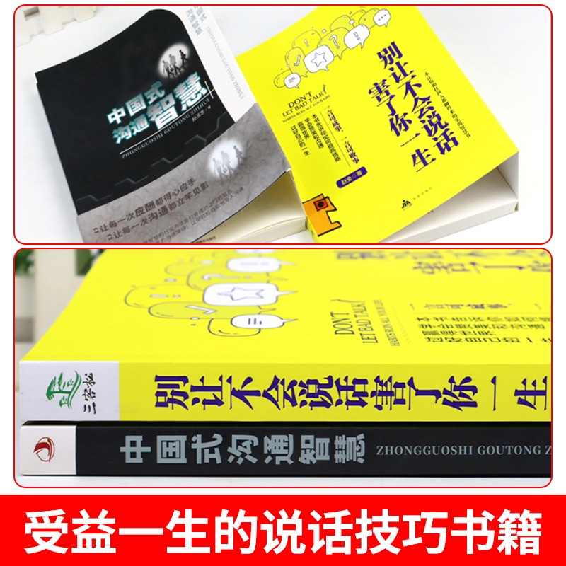 [正版]3册中国式沟通智慧+别让不会说话害了你+中国式饭局社交术社交与礼仪书籍商务谈判酒桌文化为人处事沟通说话技巧人际高清大图