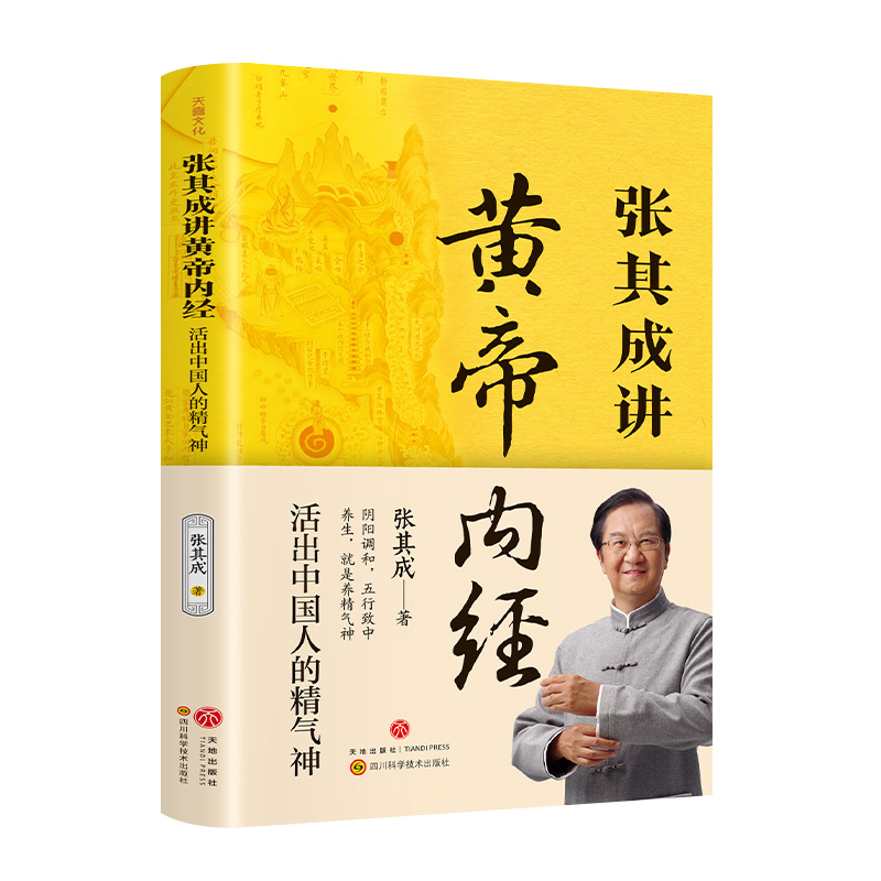 正版新书]张其成讲黄帝内经 活出中国人的精气神张其成 著978754高清大图