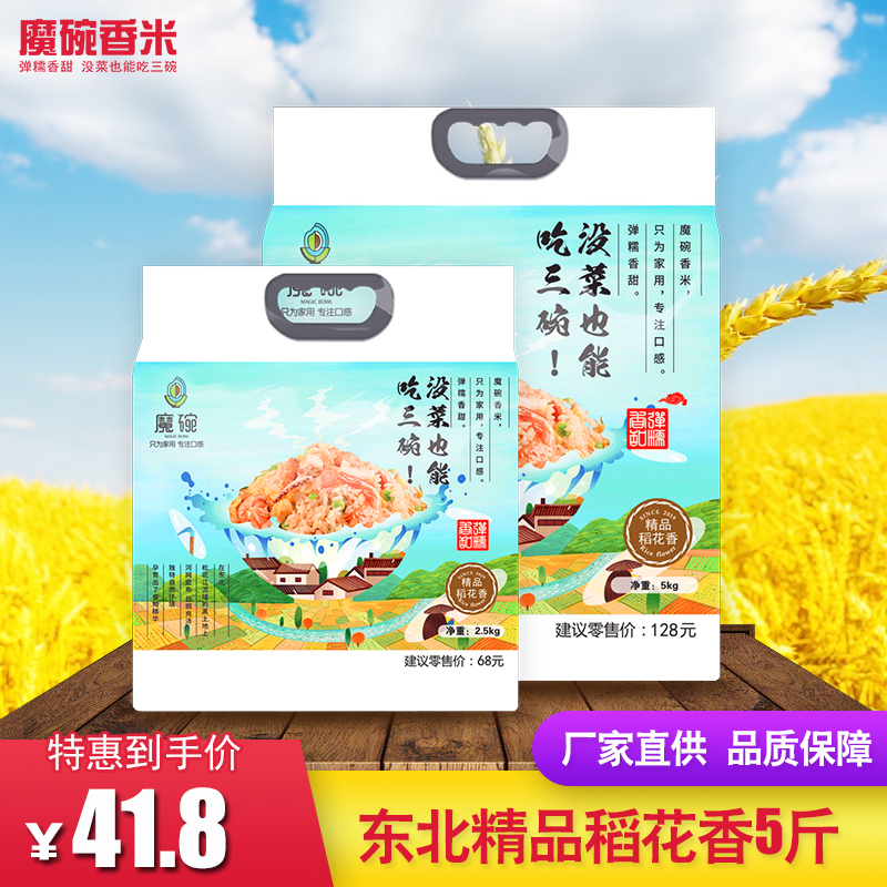 [魔碗稻花香5斤装]2019新米黑龙江东北五常大米稻花香5斤东北农家稻花香大米