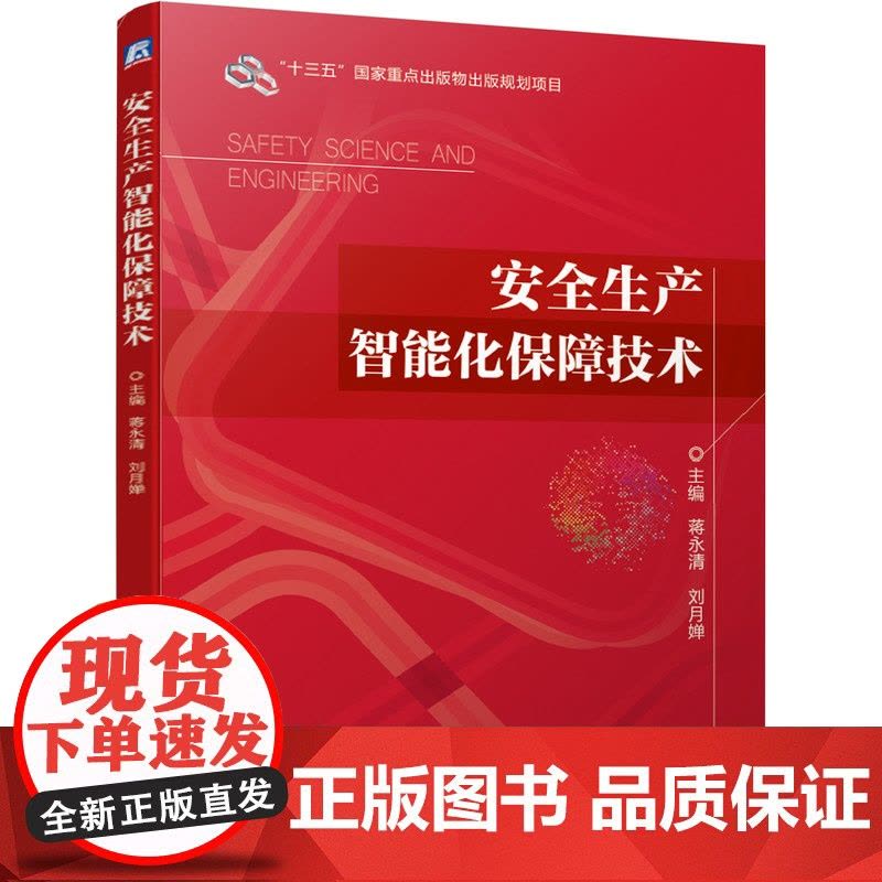 安全生产智能化保障技术图片