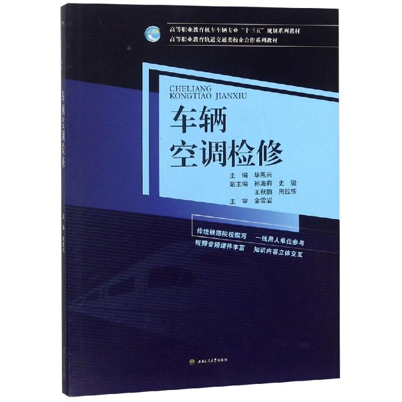 正版新书]车辆空调检修/毕恩兴毕恩兴9787564362676高清大图