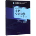 车辆空调检修/毕恩兴