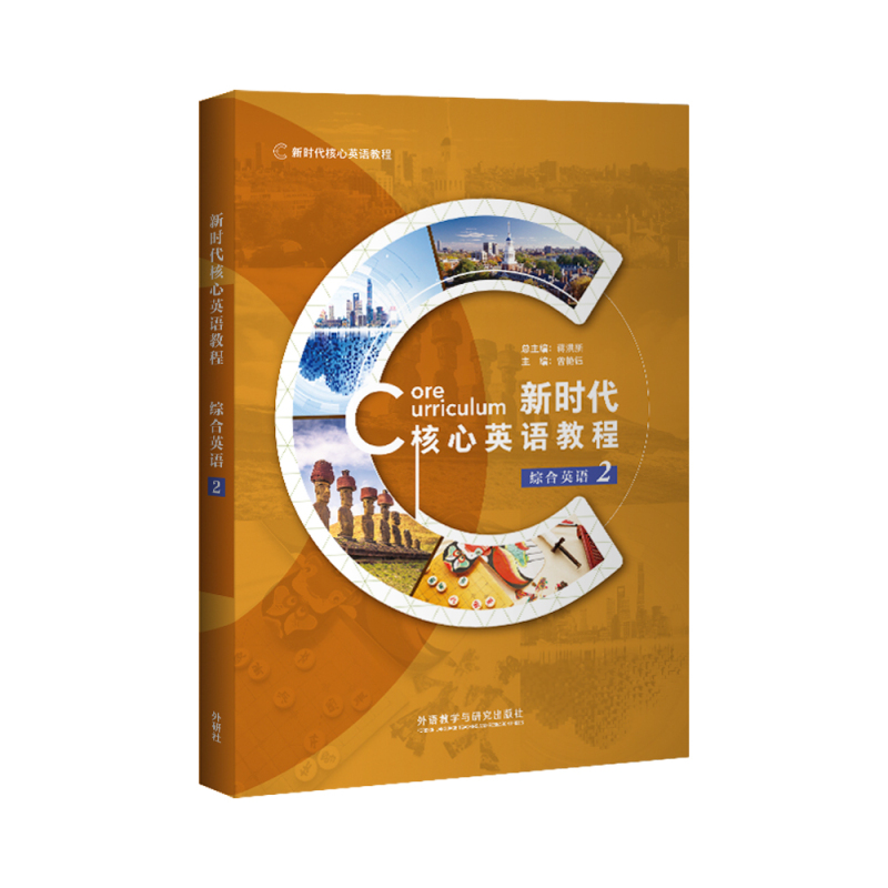 [正版]新时代核心英语教程 综合英语2