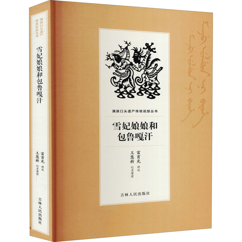 音像雪妃娘娘和包鲁嘎汗富育光,王慧新